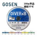 ゴーセン PEダイバーx8 船 20号 195LB (100m単品)連結不可 5色分け ダイバーエックス エイト 日本製 国産8本組PEライン