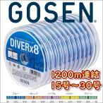 ゴーセン PEダイバーx8 船 15号 20号 30