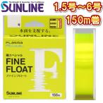 サンライン 磯スペシャル ファインフロート 1.5号 1.75号 2号 2.5号 3号 4号 5号 6号 150m ナイロン 道糸 ハリス 磯用 日本製 国産ライン(2025年新製品)