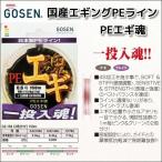 ゴーセン PEエギ魂 150ｍ 1号 17LB  国産PEライン