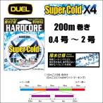 DUEL  ハードコア スーパーコールド X4 0.4号 0.6号 0.8号 1号 1.2号 1.5号 2号 200m 5色分け デュエル ヨーヅリ Super Cold 日本製 国産PEライン