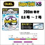 DUEL  ハードコア スーパーコールド X8 0.6号 0.8号 1号 1.2号 1.5号 2号 200m 5色分け デュエル ヨーヅリ Super Cold 日本製 国産 8本組PEライン