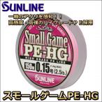 サンライン スモールゲームPE-HG 150m 0.2号 3LB 国産PEライン