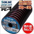 サンライン シグロン PEx4 ブレイド 2号 2.5号 3号 4号 100m連結 マルチカラー 5色分け シグロンx4 国産 日本製PEライン