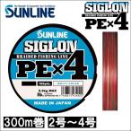 (数量限定 セール) サンライン シグロン PEx4 2号 2.5号 3号 4号 300m巻 マルチカラー 5色分け シグロン×4 日本製 国産PEライン