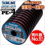 サンライン シグロン PEx4 ブレイド 0.8号 1号 1.2号 1.5号 各種 600ｍ連結 マルチカラー 5色分け シグロン×4 国産 日本製PEライン SIGLON