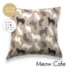 大判クッションカバーミャウカフェネ...