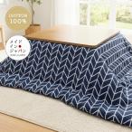  котацу чехол на футон Nexus темно-синий 200×200cm квадратный хлопок 100%