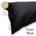 全25色 Dサイズ 枕カバー スーパーブラック 黒 ピローケース 43×120cm 無地 シンプル
