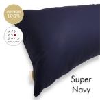 全25色 Dサイズ 枕カバー スーパーネイビー 紺 ピローケース 43×120cm 無地 シンプル 綿100%