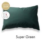 全25色 Lサイズ 枕カバー スーパーグリーン 緑 ピローケース 50×70cm 無地 シンプル 綿100%
