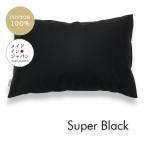 ショッピング枕カバー 全25色 Mサイズ 枕カバー スーパーブラック 黒 ピローケース 43×63cm 無地 シンプル
