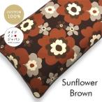 長座布団カバー サンフラワー ブラ�