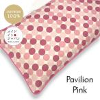 長座布団カバー パビリオン ピンク 