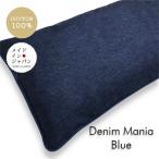 長座布団カバー デニムマニア ブル�