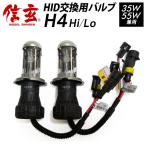 HID 補修用 交換用 H4 バルブ 信玄 交換用 ヘッドライト  2本組【モデル信玄】