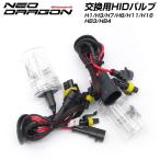 在庫処分特価！ HID 交換用バルブ H1 H3 H7 HB3 HB4 35W専用 2本セット ネオドラゴン 6500K 8000K clearance