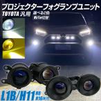 【LINE友達￥1000Cp有!】LED プロジェクターフォグランプユニット L1B H8 H11 H16 トヨタ 色選択 ホワイト イエロー Hi/Lo切替 光軸調整付 純正交換 車検対応