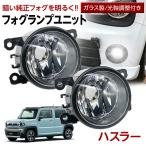 ★ライン友達Cpアリ ハスラー MR52S MR92S フォグランプ ユニット 交換用 光軸調整付き 熱に強い LED H8 H11 H16 フォグユニット ガラスレンズ ユニット 汎用品