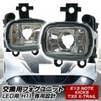 【20%OFF!】 信玄 フォグランプ 後付け ユニット 交換用 ノート E13 キックス エクストレイル T33 光軸調整 LED H11 フォグ フォグユニット 日産 L-C