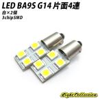 LED G14 BA9S ホワイト×2個 ルームランプ ポジション ナンバー灯に 高拡散LED 片面4連 3chip SMD