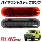  Jimny JB64W Jimny Sierra JB74W LED дополнительный стоп-сигнал на уровне глаз водителя красный затонированный выбор 