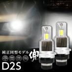 純正HIDを次世代ポン付けLEDに交換で光量UP マツダ RX-8 SE3P H15.4~H24.6 信玄LED 兜 D2S 車検対応 不適合なら返金