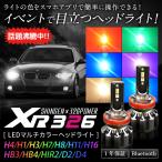 【ポイント10倍!】 信玄×326POWER Bluetooth搭載 RGB LEDマルチカラーヘッドライト XR326 H1 H3 H4 H7 H8 H16 HB3 HB4 HIR2 D2 D4 12V 24V