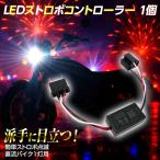 バイク用  LED フラッシュ ストロボ コントローラー 1個 Led ヘッドライト  H4 汎用タイプあり 直流専用 単色 カラーチェンジバルブ対応
