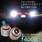 15%OFF値下げ ヴォクシー ノア 90系 LED バックランプ 爆光 純正LED 交換 バック球 ライト ランプ LW5B 純正の10倍明るい