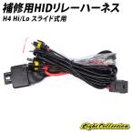 ショッピングHID リレー HID リレーハーネス H4 Hi/Lo 補修用 スライド式 12V 35W 55W【モデル信玄】