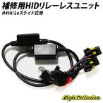 ショッピングHID 5％OFFcp有  H4 HID リレーレスユニット Hi/Loスライド式 補修用 12V 35W 55W【モデル信玄】
