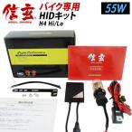 7月限定クーポン5%OFF バイク H4 信玄 HID 55W Hi/Loスライド切替式 バイク1灯用 超薄型バラスト 安定稼働の大人気 HIDキット