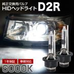 アルファード10系 前期に適合 純正交換HIDバルブ 信玄 D2R 6000K