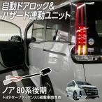 車速オートドアロックユニット ノア 80系 後期 トヨタセーフティセンスC（TSSC）搭載車専用 ハザード連動キット 5大機能 自動ロック