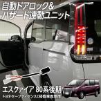 車速オートドアロックユニット エスクァイア 80系 後期 トヨタセーフティセンスC（TSSC）搭載車専用 ハザード連動キット 5大機能 自動ロック