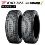 YOKOHAMA ヨコハマタイヤ アイスガード iceGUARD 7 (iG70) 155/65R14 75Q 乗用車用 スタッドレス 冬 タイヤ 2本セット 法人様専用