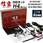 hidキット 信玄 ヘッドライト フォグランプ H1 H3 H3C H4 H7 H8 H9 H11 H16 HB3 HB4 55W