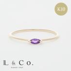 10金 リング 指輪 2月 アメジスト K10 天然石 シンプル プレゼント レディース 誕生石 ゴールドリング L&Co.(エルアンドコー)