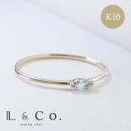 10金 リング 指輪 3月 アクアマリン K10 天然石 シンプル プレゼント レディース 誕生石 ゴールドリング L&Co.(エルアンドコー)