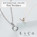 ペアネックレス カップル プレゼント 20代 30代 40代 ペンダント ダイヤモンド サークル バー K10 10金 イエロー シルバー SV925 レディース メンズ 2本セット
