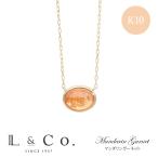 ネックレス レディース カラーストーン ガーネット マンダリンガーネット 夏 かわいい ぷっくり K10 10金 オーバル ペンダント L&Co. エルアンドコー