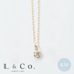 ショッピングネックレス ネックレス レディース ダイヤモンド 0.05ct K10 10金 ダイヤネックレス 人気アイテム クリスマス 彼女 プレゼント ギフトボックス L&Co.（エルアンドコー）