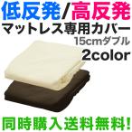 マットレス本体と同時購入で 送料無料 低反発マットレス 15cmダブル専用洗い換えカバー