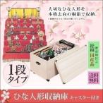 ショッピング雛人形 1年保証 雛人形収納ケース ひな人形 ひな祭り 雛祭り 桐箱 保存 保管 収納箱 タンス 桐製雛人形収納庫 1段タイプ 総桐 深型 防虫 日本製 国産 キャス 送料無料