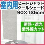 1年保証 日除け サンシェード 90×135cm すだれ 簾 日よけ 室内用 ベランダ オーニング ヒートシャットクールシェード 窓 クールブラインド 暖簾 送料無料