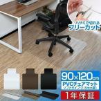 ショッピングチェアマット 1年保証 チェアマット 透明 120×90cm クリア おしゃれ フロアマット チェアシート フローリング保護 キズ防止 デスク 勉強机 学習机 子供机 防音 安い 送料無料