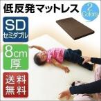 1年保証低反発マットレスセミダブル...