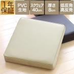 1年保証 クッション 40×40cm 厚さ8cm PVCレザー 座布団 高反発+低反発 3層構造 四角 スクエア 正方形 コンビクッション 北欧 おしゃれ かわいい ざぶとん 椅子