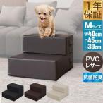 犬 階段 ステップ 2段 ドッグステップ 硬め Mサイズ 幅40cm 抗菌 防臭 PVCレザー ペット スロープ 踏み台 滑り止め 犬用階段 送料無料